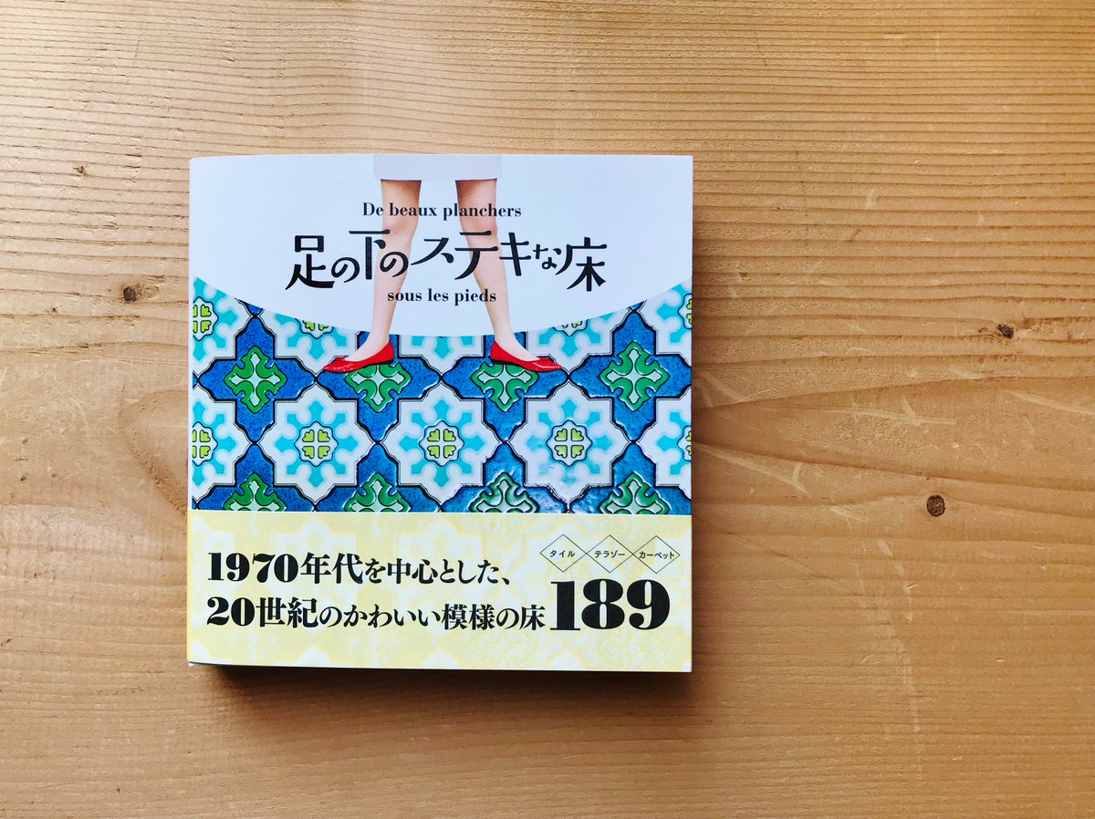ひとやすみ書店 入荷案内 日々の本 足の下のステキな床 今井晶子 奥川純一 西村依莉 グラフィック社 1600円 税 ひとやすみ書店 入荷案内 日々の本 足の下のステキな床 今井晶子 奥川純一 西村依莉 グラフィック社 1600円 税