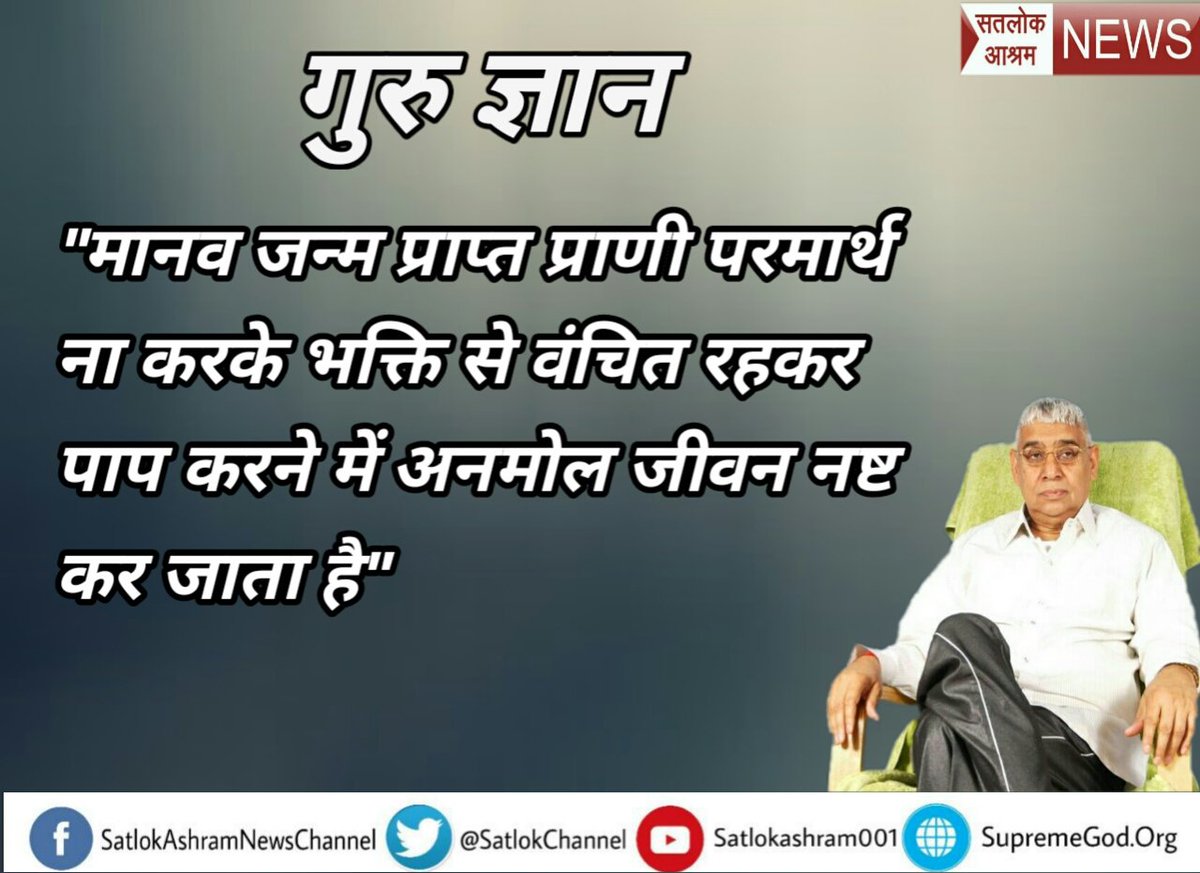 PDas06763641's tweet photo. #गुरू_का_ज्ञान
��ुरु बनाना बहुत ही जरूरी होता है क्योंकि वही हमें पूर्ण परमात्मा तक ले जाता है लेकिन गुरु भी तत्वदर्शी होना चाहिए (1/3) https://t.co/6VLCfsV0lu