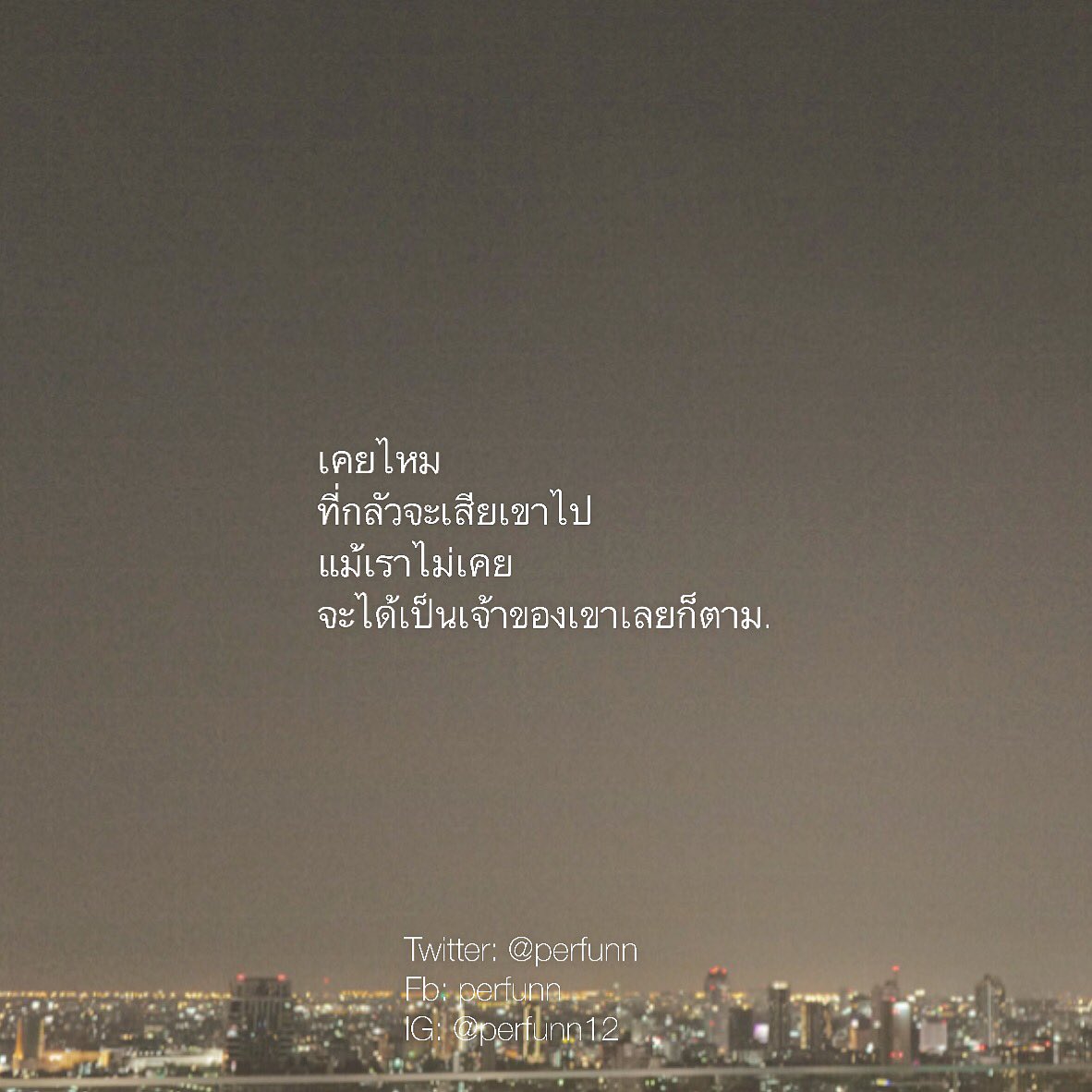 Perfunn's tweet photo. เคยใช่ไหมกับการที่มีใครคนนึงอยู่ในชีวิตทุกวัน
มีเขาบ่อยบ่อยจนเป็นความผูกพัน
จนบ่อยครั้งที่กลัวว่าจะเสียเขาไป
แต่ลืมนึกไป
ว่าเรายังไม่เคยได้เป็นเจ้าของเขาเลย. https://t.co/AXxN6LfK3L