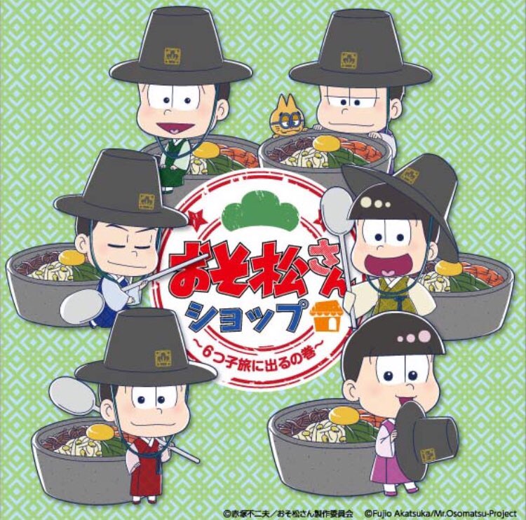 おそ松さんショップ 6つ子旅に出るの巻 おそ松さんショップ6つ子旅に出るの巻にお越しいただいた皆さま ありがとうございました 事後通販及びショップin韓国 アニメイト ソウル龍山にて出張開催予定 は3月中を予定しております 韓国ご当地グッズも登場 おそ松さんショップ 6つ子旅に出るの巻 おそ松さんショップ6つ子旅に出るの巻にお越しいただいた皆さま ありがとうございました 事後通販及びショップin韓国 アニメイト ソウル龍山にて出張開催予定 は3月中を予定しております 韓国ご当地グッズも登場