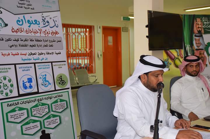 1/التربية الخاصة تنفذ ندوة بعنوان:حقوق ذوي الإحتياجات الخاصة ضمن مبادرة واعي بمدرسة عبد الملك بن مروان بالقوز قدمها وكيل مركز خدمات التربية الخاصة بالقنفذة أ/عبدالله سعود الزيلعي وتقديم أ/ محمد علي يوسف