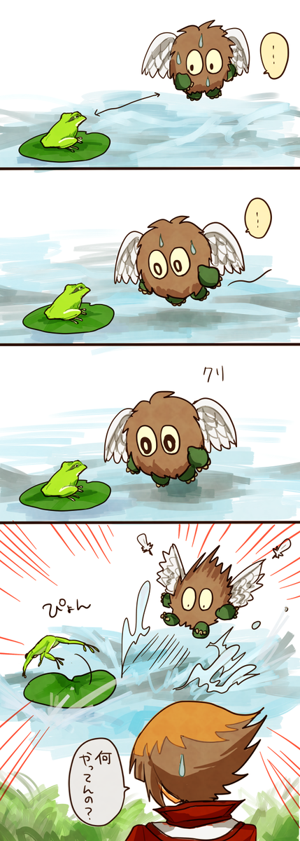 カエルと和解せよ 