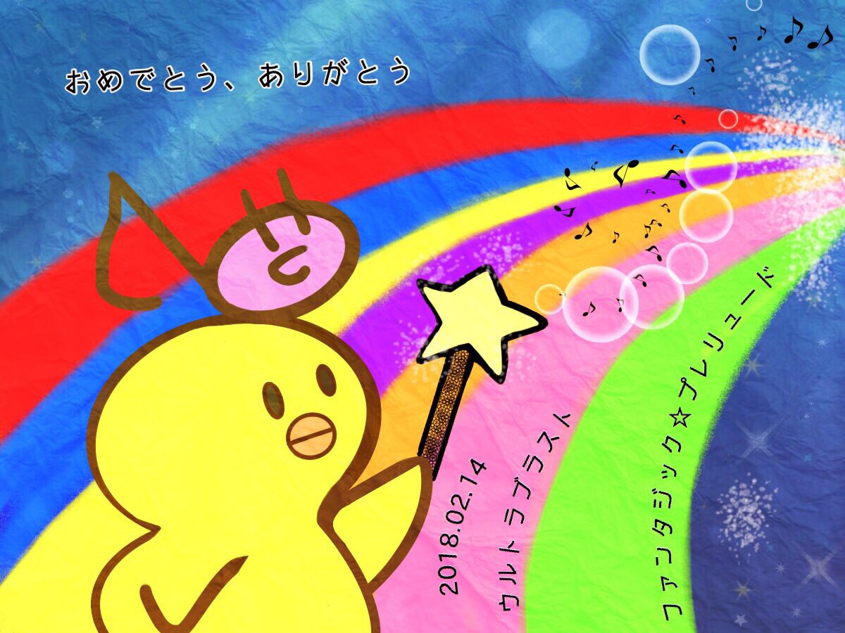 ファンタジックプレリュード