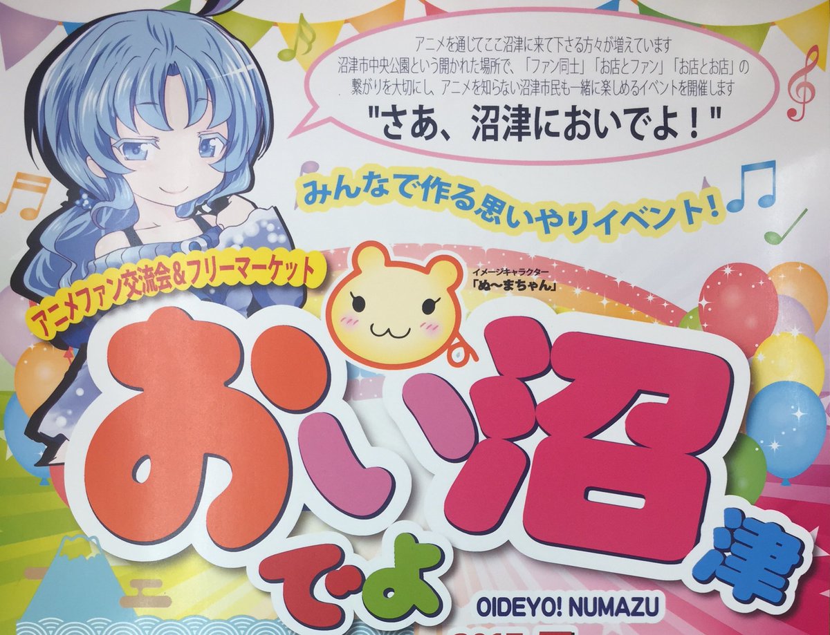 おいでよ沼津 おいでよ沼津
