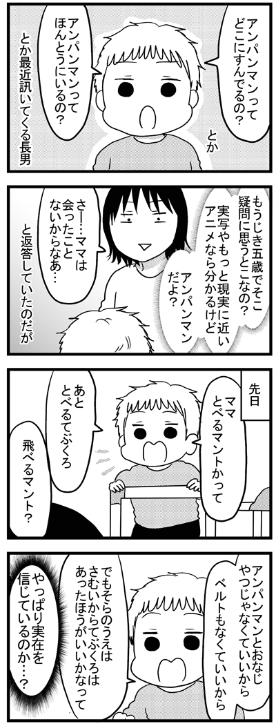 アンパンマンの実在を疑い始めたらしい4歳長男  