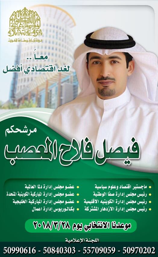 فيصل المعصب: سأترشح للانتخابات لإعادة ترتيب الغرفة من الداخل وبرنامج يضع استراتيجية لتطوير بيئة عمل الشركات ستكون ثابتة لمجالس الإدارات المتعاقبة وتدعم امثالي من الشباب أصحاب المشاريع الصغيرة والمتوسطة الذين يعانون من تجاهل مشاكلهم.