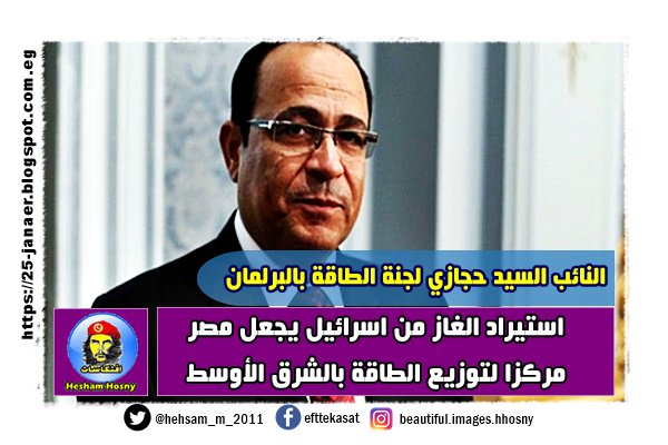 النائب السيد حجازي لجنة الطاقة بالبرلمان استيراد الغاز من اسرائيل يجعل مصر مركزا لتوزيع الطاقة بالشرق الأوسط