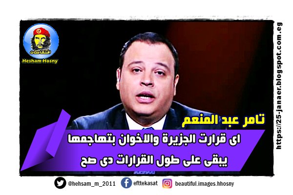 تامر عبد المنعم اى قرارت الجزيرة والاخوان بتهاجمها يبقى على طول القرارات دى صح