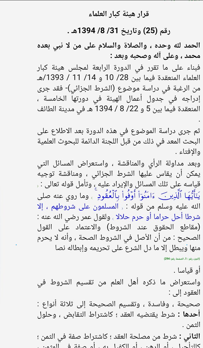 AlghuinemLawyer's tweet photo. @VigilancesLaw @Hash_law @judiciary_news @nassoralshareef @Advocacy_world @Waey_Group @ARABLAAW @Albarakatilaw @legal111 قرار هيئة كبار العلماء رقم25 

بشأن الشرط الجزائي
في العقود https://t.co/CNgFOyQhA0