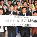 乃木坂、欅坂に続く？秋元氏×よしもとの既存芸人で「吉本坂４６」を結成!