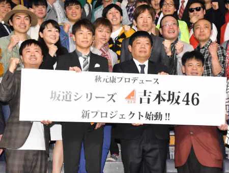 乃木坂、欅坂に続く？秋元氏×よしもとの既存芸人で「吉本坂４６」を結成ｗｗｗ