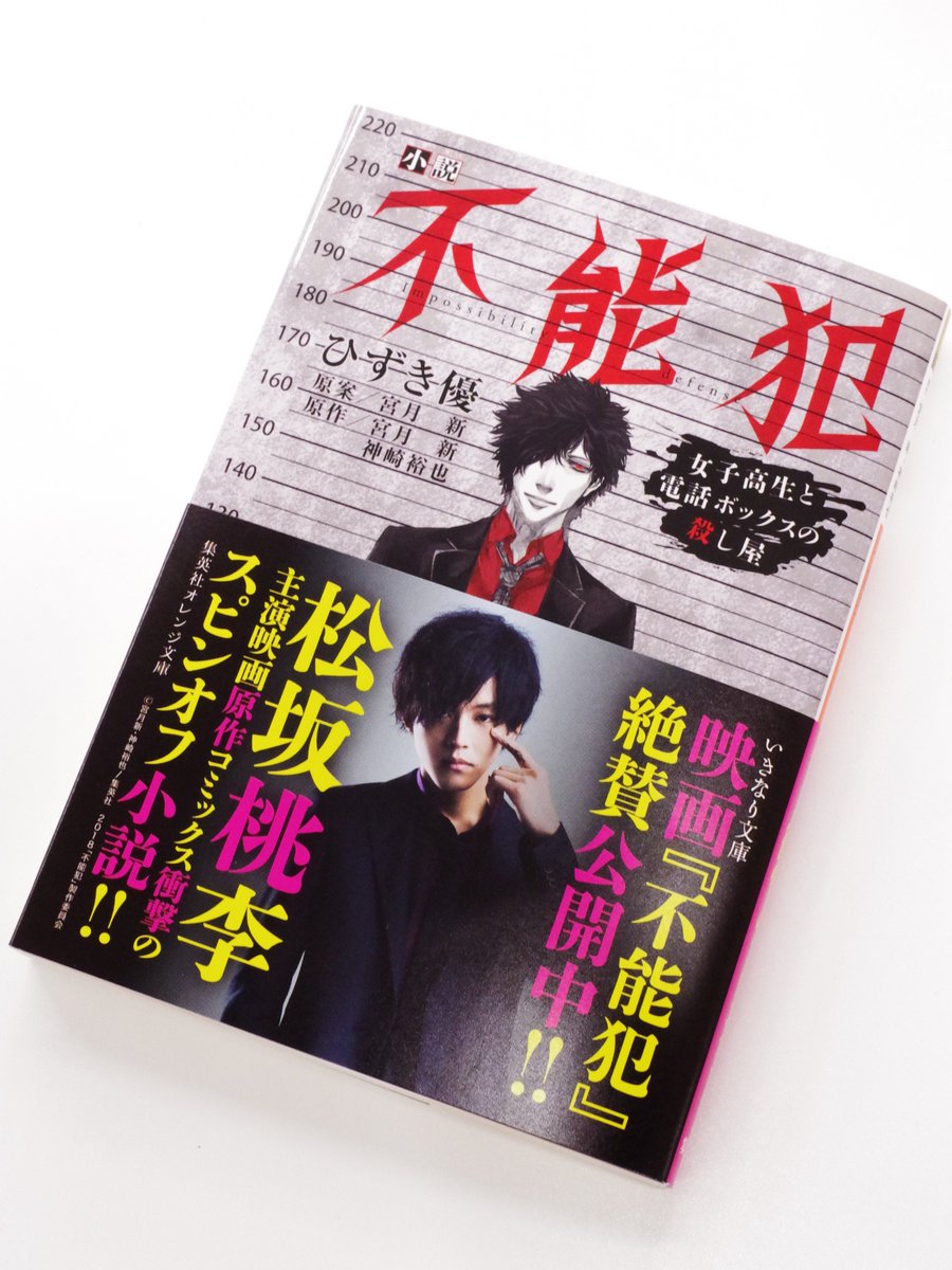 オレンジ文庫 集英社 على تويتر 好評発売中 ひずき優 不能犯 女子高生 と電話ボックスの殺し屋 原作 宮月新 神崎裕也 その存在がまことしやかに囁かれる 電話ボックスの殺し屋 彼に依頼をした4人の女子高生が辿る運命は 人気マンガ 不能犯 スピンオフ