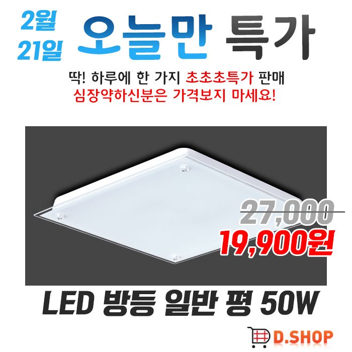 ds1008com's tweet image. LED 방등 일반 평 50W
ds1009.com/goods/goods_vi…
19,900원

#방등 
#조명 
#led방등
#led거실등 
#led식탁등
#led주방등
#전등 
#현관센서등 
#가정용led형광등
#조명쇼핑몰
#인테리어조명
#led전등 
#led센서등 
#등기구 
#조명인테리어