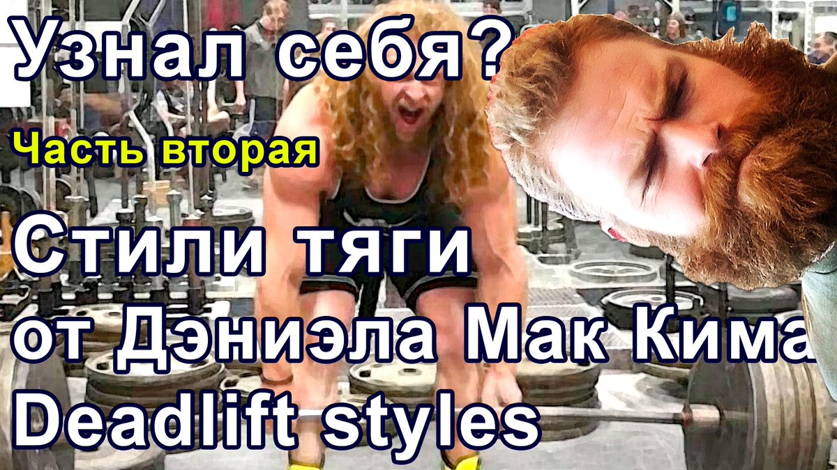 Первый ролик Дэниэла МакКима неожиданно оказался весьма популярным, поэтому мы нашли и перевели для вас его следующий юмористичский ролик, где Дэниэл развивает тему становой тяги и ее ярких исполнителей:
youtube.com/watch?v=-3wzNU…