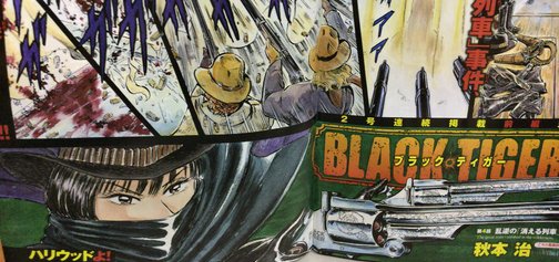コミックbb 横浜ネットカフェ白楽 A Twitter 本日発売のグランドジャンプの巻頭カラーは秋元治先生のblacktigerブラックタイガーです 2号連続掲載 前後編計71p 秋元治ファン必読です グランドジャンプ 秋元治 blacktiger