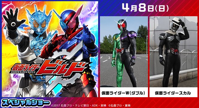 ひらかたパーク 在 Twitter 4月8日 日 は 仮面ライダービルド スペシャルショー を開催 仮面ライダーｗ ダブル 仮面ライダースカルも登場します T Co Tlbdxrylja ひらパー 仮面ライダービルド 仮面ライダーｗ T Co Mycgvccabt Twitter