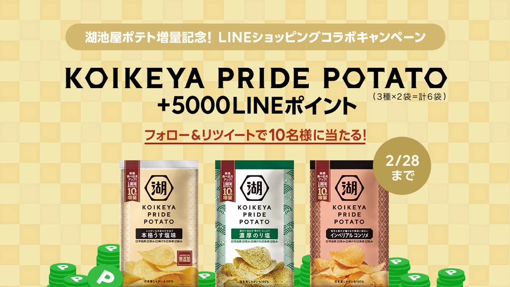 koikeya_cp's tweet photo. 湖池屋ポテト増量記念🥔
LINEショッピングとコラボキャンペーン👏✨

1.@koikeya_cpと@LINESHOPPING_JP をフォロー
2.この投稿をリツイート  抽選で10名様に、KOIKEYA PRIDE POTATO 3種(6袋) と5,000LINEポイントをセットでプレゼント🎁(2/28〆切)
#じゃがいも復活感謝祭 #プレゼント https://t.co/DFtzZ9NxmH