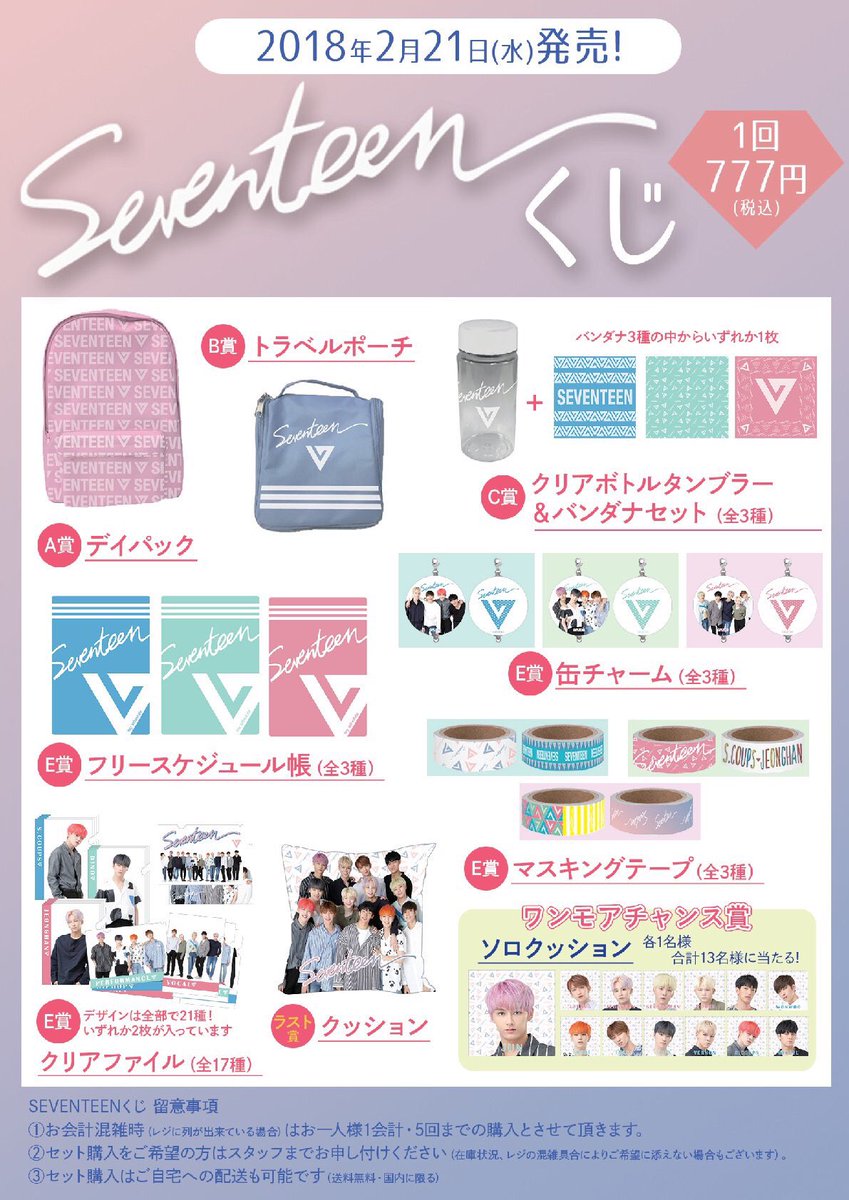 HMV栄 on Twitter: "【#SEVENTEEN】本日からSEVENTEENくじが販売開始！無くなり次第終了となりますのでお早めにご