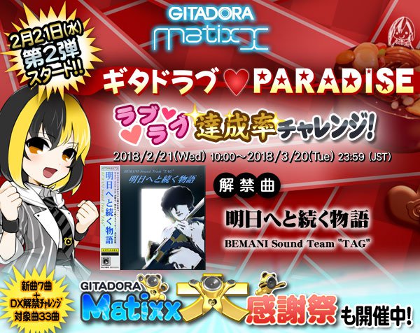 Gitadora Official 璃音だよっ 2 21 水 は ギタドラ イベント ギタドラブparadise 第2弾 ラブラブ達成率チャレンジ だよっ 気になる解禁曲は懐かしさが漂うジャケットデザインも魅力 明日へと続く物語 が登場 続きは T Co P0ymrlee1y