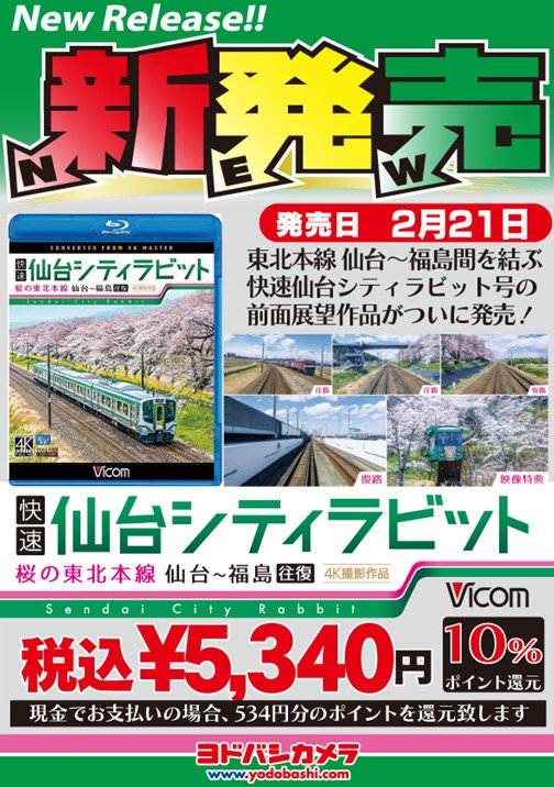 快速　仙台シティラビット　4K撮影作品　桜の東北本線 仙台〜福島往復　 z2zed1b Amazon.co.jp: 快速 仙台シティラビット 4K撮影作品 桜の東北