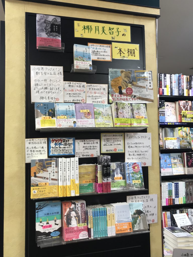 椰月美智子 小田急ブックメイツ新百合ヶ丘店さん 3月10日で閉店とは本当に残念です 涙 これまで大変お世話になりました 椰月棚いつも感激でした ここでわたしの小説を手にとって名前を覚えて下さった方も大勢いるかと思います 心から感謝です
