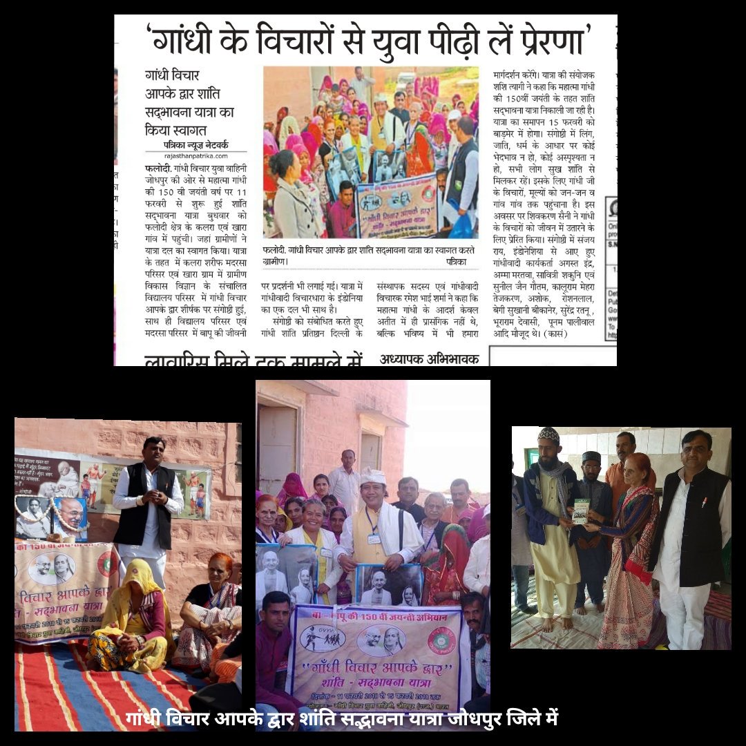 गांधी विचार आपके द्वारा शांति सद्भावना यात्रा युवा पीढ़ी को महात्मा गांधी के जीवन दर्शन से अवगत एवं उनके विचारों एवं संदेश को गांव गांव ढाणी तक पहुंचाने का लक्ष्य..
 महात्मा गांधी जीवन दर्शन समिति जोधपुर