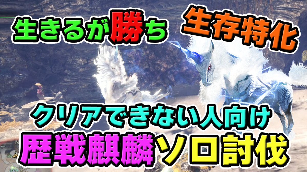 茶々茶 Mhwi ポケモン剣盾 Mhw 生存特化で超安全で簡単に 初心者でも歴戦個体の麒麟をソロ 討伐クリアする方法と装備を解説 モンハンワールド T Co Zppw06bhgx Youtubeさんから