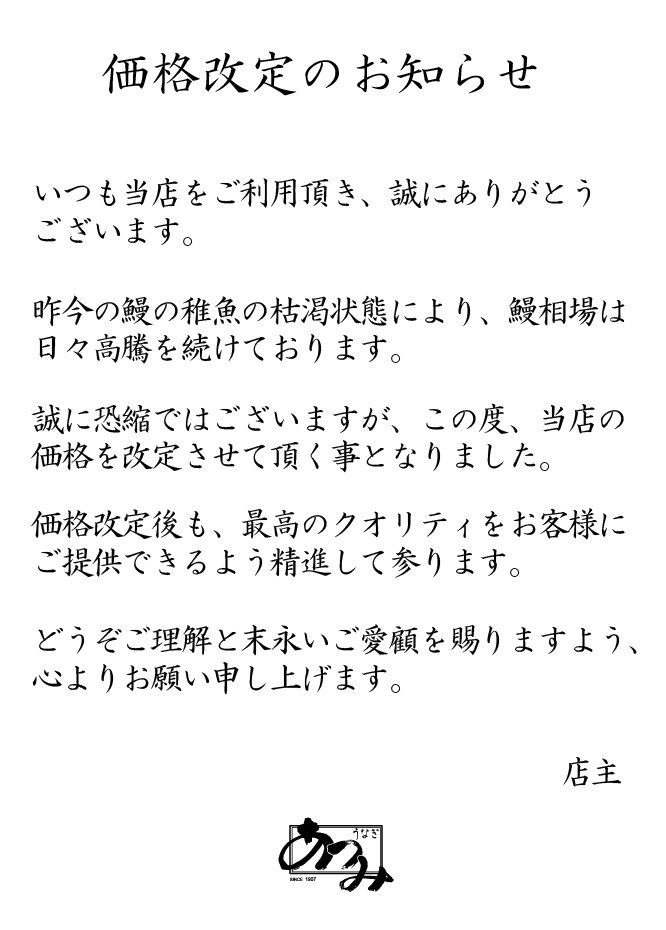 うなぎ料理 あつみ 価格改定のお知らせ 明日 2 22 木 より メニューのお値段を改定させて頂くこととなりました 大幅な 値上げと思われるかもしれませんが 実際には今回の値上げでも仕入れの値上がりはもっと高値で補てんしきれてはいません どうぞご うなぎ料理 あつみ 価格改定のお知らせ 明日 2 22 木 より メニューのお値段を改定させて頂くこととなりました 大幅な 値上げと思われるかもしれませんが 実際には今回の値上げでも仕入れの値上がりはもっと高値で補てんしきれてはいません どうぞご