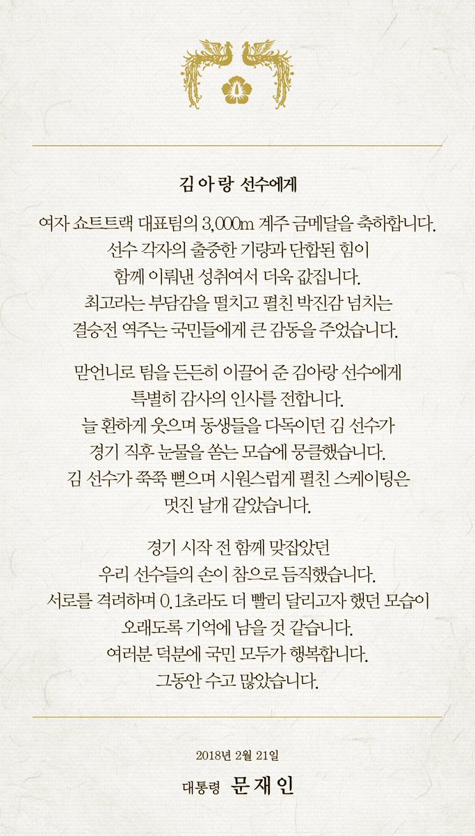 moonriver365's tweet image. 여자 쇼트트랙 3,000m 계주에서 금메달을 획득한 국가대표 선수들에게 축전을 보냈습니다. 늘 환하게 웃으며 동생들을 다독이던 맏언니 김아랑 선수, 후회하지 않는 경기를 보여주고 싶다던 김예진 선수, 고생한 동생들을 먼저 생각하는 심석희 선수의 모습은 감동적이었습니다.