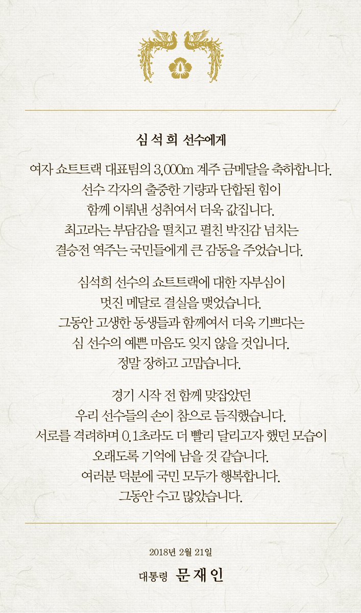 moonriver365's tweet image. 여자 쇼트트랙 3,000m 계주에서 금메달을 획득한 국가대표 선수들에게 축전을 보냈습니다. 늘 환하게 웃으며 동생들을 다독이던 맏언니 김아랑 선수, 후회하지 않는 경기를 보여주고 싶다던 김예진 선수, 고생한 동생들을 먼저 생각하는 심석희 선수의 모습은 감동적이었습니다.