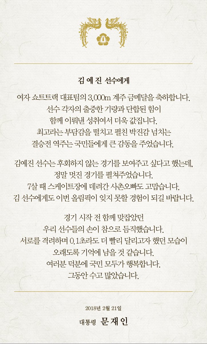 moonriver365's tweet image. 여자 쇼트트랙 3,000m 계주에서 금메달을 획득한 국가대표 선수들에게 축전을 보냈습니다. 늘 환하게 웃으며 동생들을 다독이던 맏언니 김아랑 선수, 후회하지 않는 경기를 보여주고 싶다던 김예진 선수, 고생한 동생들을 먼저 생각하는 심석희 선수의 모습은 감동적이었습니다.