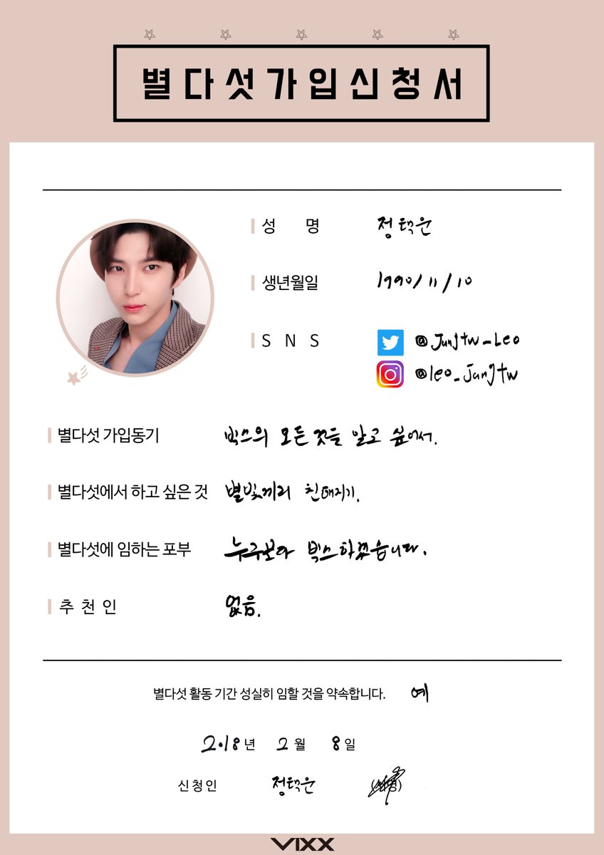 RealVIXX's tweet photo. [VIXX_ST★RLIGHT] 
빅스 공식 팬클럽 'ST★RLIGHT' 5기
별다섯 가입 신청서 (엔/레오)
☞ 모집기간: ~2018.02.28까지

#빅스 #VIXX #엔 #레오
#스탈라잇 #5기 #별다섯🖐
#별다섯1번2번 #가입신청서📝 https://t.co/9xbUmDCq7G