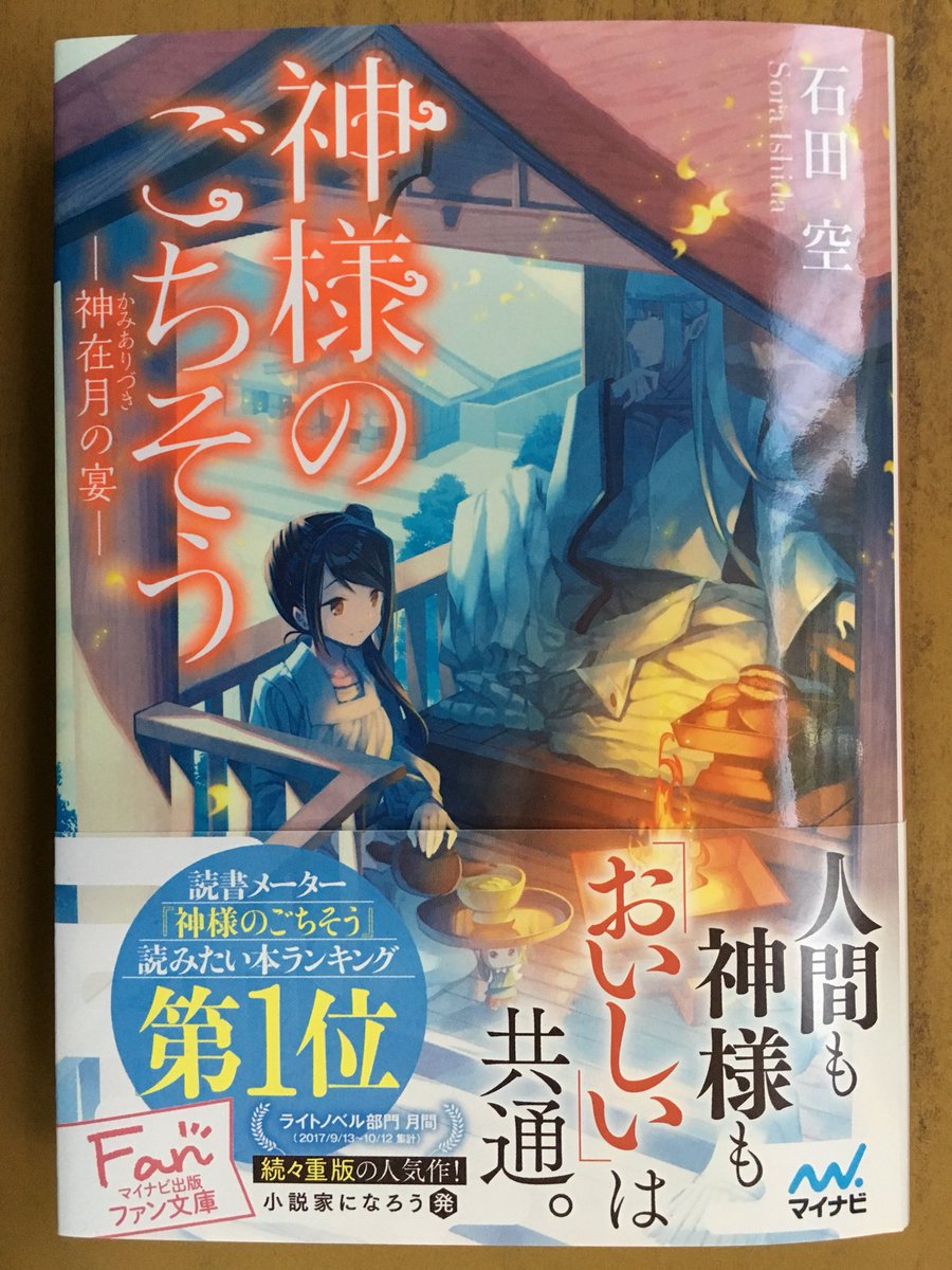 戸田書店沼津店 閉店 בטוויטר 人間も神様も おいしい は共通 マイナビ出版ファン文庫最新刊 石田 空が贈る 心もお腹も満たされる 神様 グルメ奇譚 神様のごちそう 神在月の宴 が発売したよ 舞台は出雲 神様の舌を唸らせる料理とは