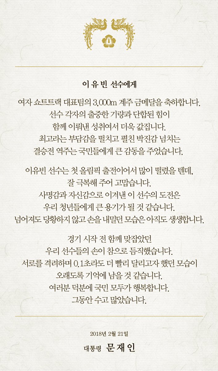 단숨에 추월해 내는 최민정 선수. 서로를 격려하며 0.1초라도 더 빨리 달리고자 했던 다섯 선수들의 모습은 오래도록 기억에 남을 것 같습니다. 여러분 덕분에 국민 모두가 행복합니다. 그동안 수고 많았습니다.