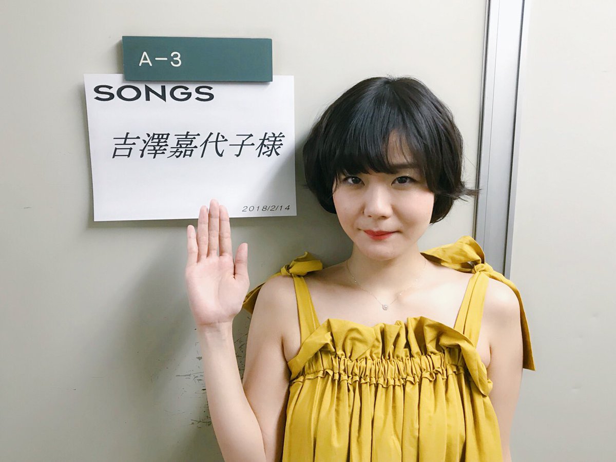 吉澤嘉代子 事件です Songs出演決定 吉澤嘉代子がソン Songsに 吉澤嘉代子があのsongsに これは現実なのか はたまた 現実です Nhk総合 3月1日 木 22 50 23 15 ｓｏｎｇｓ 今 この歌を聴け 話題の女性ソロシンガー２人