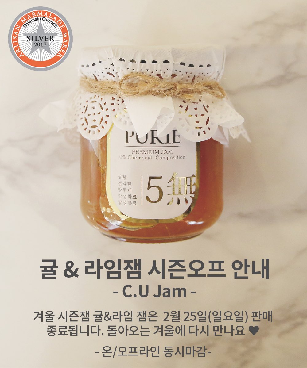 purie_korea's tweet photo. 세계대회 은상받은 푸리의 #씨유잼 #CUjam #귤라임잼 이번주 일요일에 시즌 오프 합니다~! 곧 벚꽃이 피면~ 봄시즌잼이 찾아옵니다 💕 온라인 오프라인 동시마감이니 놓치지 마세요 💕 https://t.co/7wUZ3jvLyH