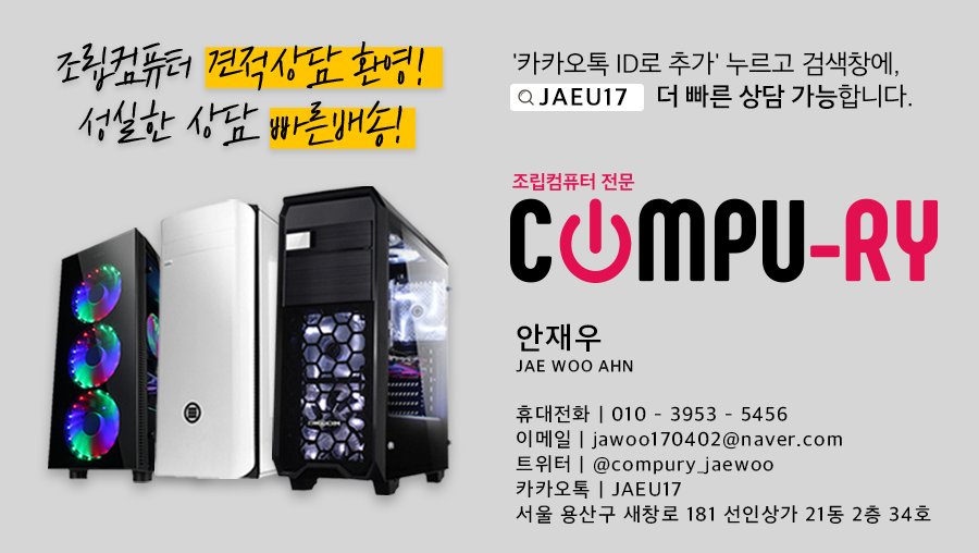 compury_jaewoo's tweet photo. 인강에 집중하고 싶으시다구요!
배그에 집중하고 싶으시다구요!

네! 여기있습니다! ♥

1 - 컴퓨리 팔로우하기!
2 - 이벤트 리트윗하기!
3 - 기다리기!

2018년 2월 23일 17시 - 1명

[조립컴퓨터는 언제나 컴퓨리] https://t.co/izJMjLUWli https://t.co/OUPnyF2Z5O