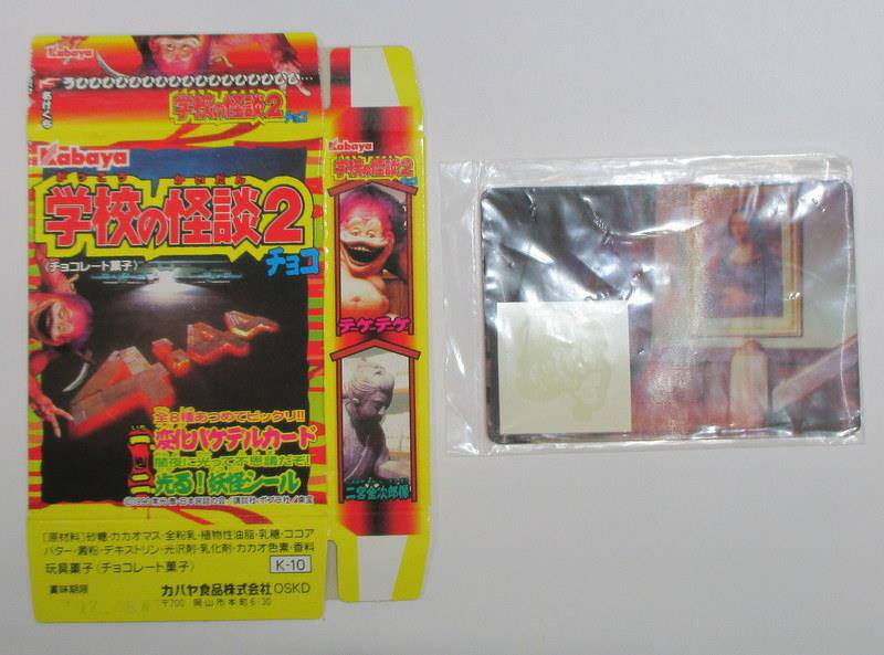 学校の怪談カバヤ食玩