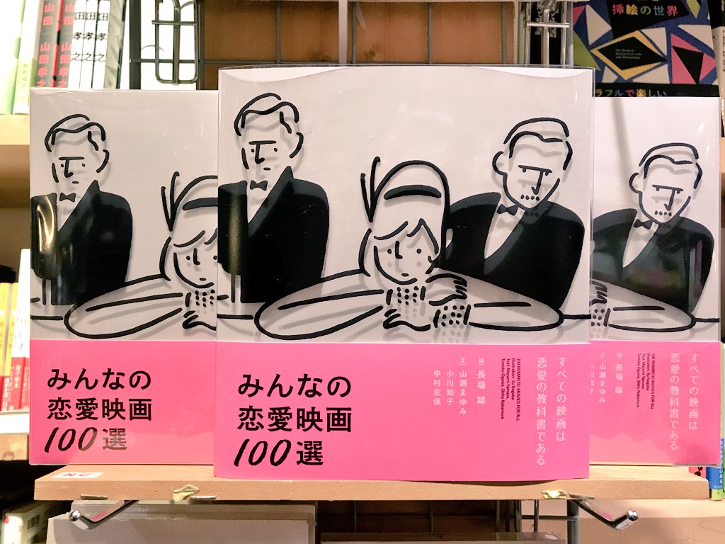 ｳﾞｨﾚｯｼﾞｳﾞｧﾝｶﾞｰﾄﾞ 三宮店 みんなの恋愛映画100選 入荷 もうすぐはるだし恋愛映画でも見たい気分だわ って方は この本片手にtsutayaにgo 紹介の仕方がとにかくおしゃれ シンプルな言葉とイラストがたまらんのですよ 家の