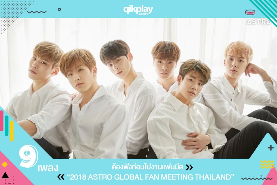 9 เพลงที่ต้องฟังก่อนไปงานแฟนมีต “2018 ASTRO GLOBAL FAN MEETING THAILAND”

จะมีเพลงอะไรบ้าง ตามมาอ่านกันได้เลย! ขอบอกว่าแต่ละเพลงเพราะฝุดๆและหนุ่มๆใน MV ก็หล่อมากด้วย 😍  facebook.com/qikplaystore/p…

#qikplay #ASTRO #ASTROBKK2018