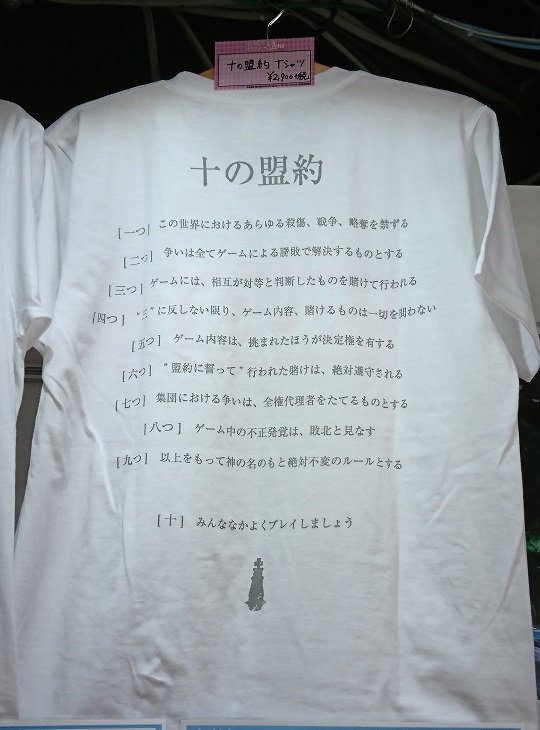 ジーストア 大阪annex 映画 ノーゲーム ノーライフ ゼロ 展 商品情報 十の盟約 Tシャツ です 只今 会場にて先行販売中 唯一神テトが定めた 盤上の世界 ディスボード における絶対不変の世界ルール 十の盟約 をデザイン 他 関連商品もお