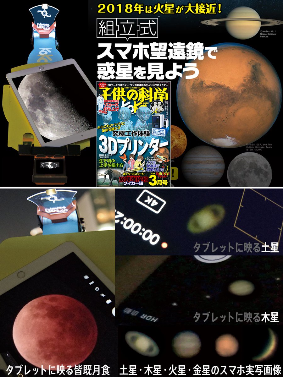 TOCOL_color's tweet image. 「子供の科学」とコラボした「KoKa組立式スマホ望遠鏡キット」を発売しました。
夏に大接近する火星や春から夏にかけて観望好機を迎える土星や木星をスマホで簡単に撮影できる特別キットです。
「子供の科学KoKa 3月号」で6ページにわたり特集されています。 #tocol
kodomonokagaku.com