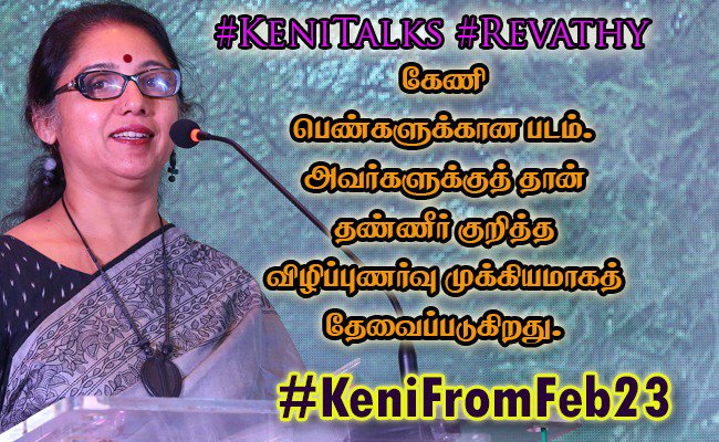 filimalya's tweet photo. கேணி பெண்களுக்கான படம் - #Revathy...

#Keni #KeniTalks #KeniFromFeb23
#MANishad #SajeevPK @rparthiepan @nasser_kameela @anuhasan01 @RevathyAsha @ACTOR_CHAAMS @fnfilmcreations @SamCSmusic @urkumaresanpro @cinemaparvaicom @Satthishwaran https://t.co/w1KhrhWQVl