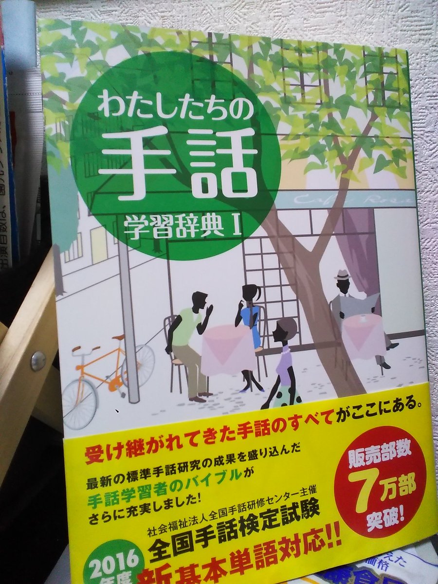 系 こんにちは お久しぶりです 単語の確認には緑の辞典 日本手話の基本なら水色の本を私は使っています 先日 ろう者の方から手話の漫画を紹介してもらったのですが タイトルを忘れてしまったので今度確認してみますね T Co