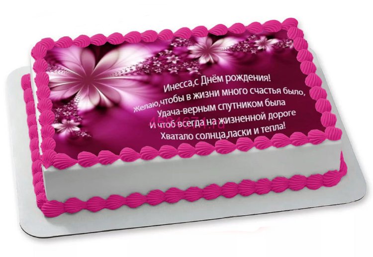 работ инесса с днем рождения картинки того