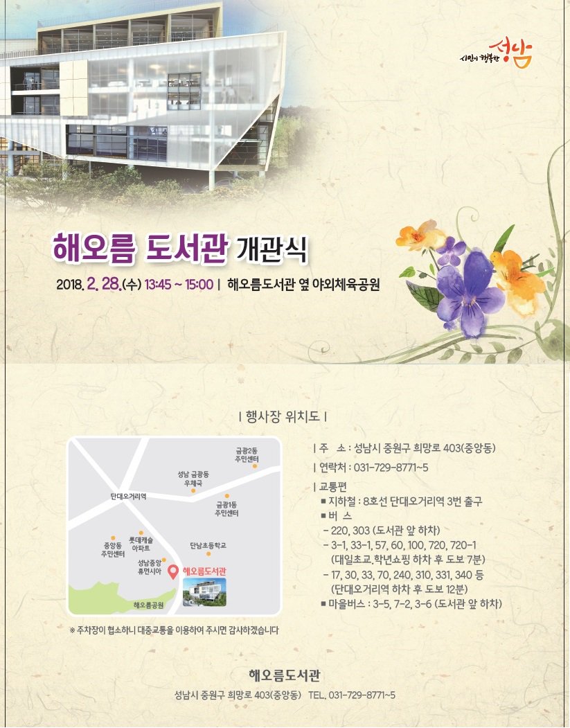 yewtree1000's tweet image. 성남시 해오름도서관이 오는 2월 28일 개관합니다. 
많은 이용바랍니다.

■ 개관 행사
 ○ 일시 : 2018.2.28.(수) 13:45 ~ 15:00
 ○ 장소 : 해오름도서관 옆 야외체육공원(중원구 희망로 403)

  #성남시 #해오름도서관