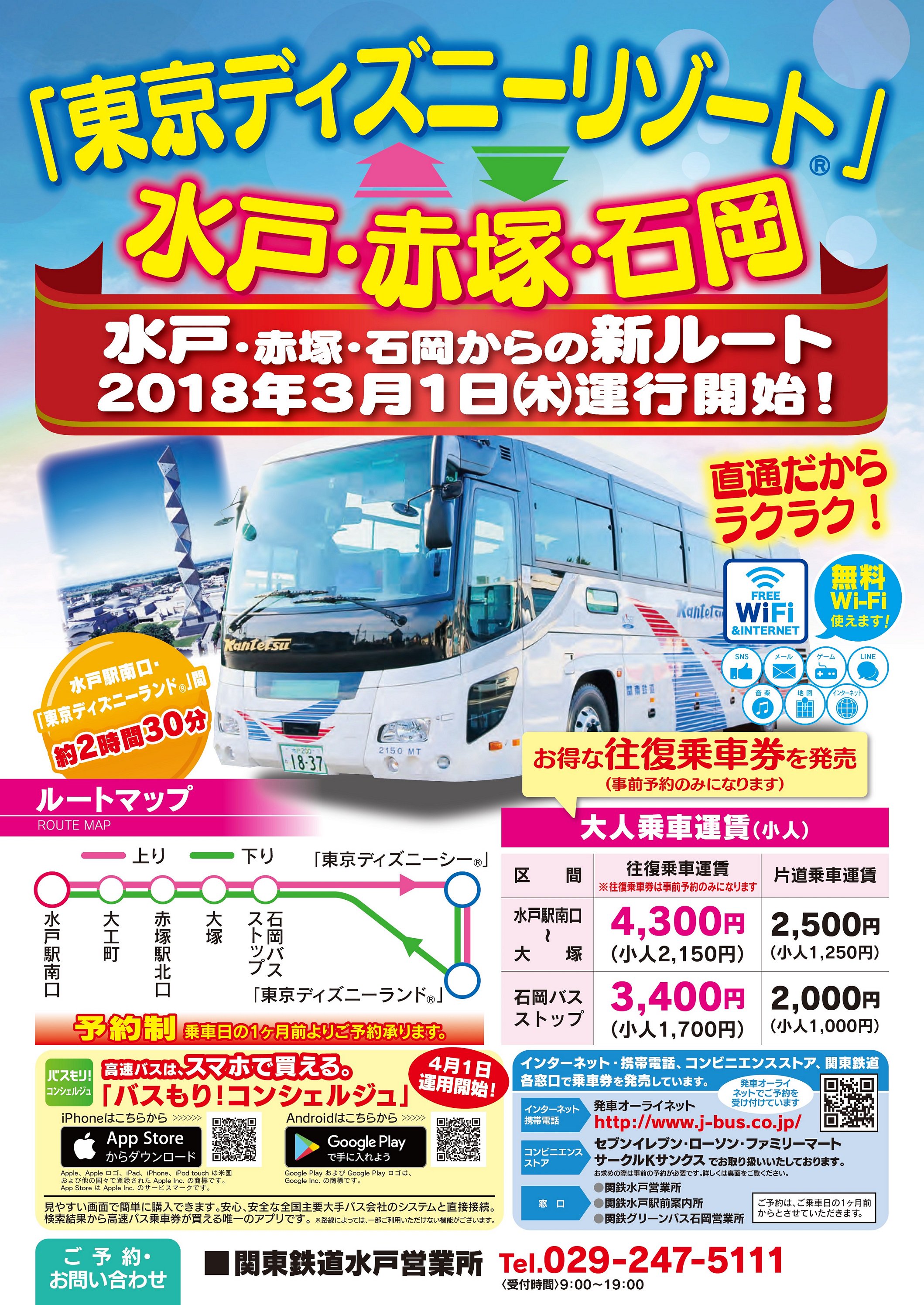 水戸市 関東鉄道株式会社では 3月1日 木 から 水戸駅と 東京ディズニーリゾート を結ぶ高速バス 水戸 赤塚 石岡 東京 ディズニーリゾート線 の運行を開始します ますます便利になった高速バスを ぜひご利用ください T Co Ve7eqpfw3p