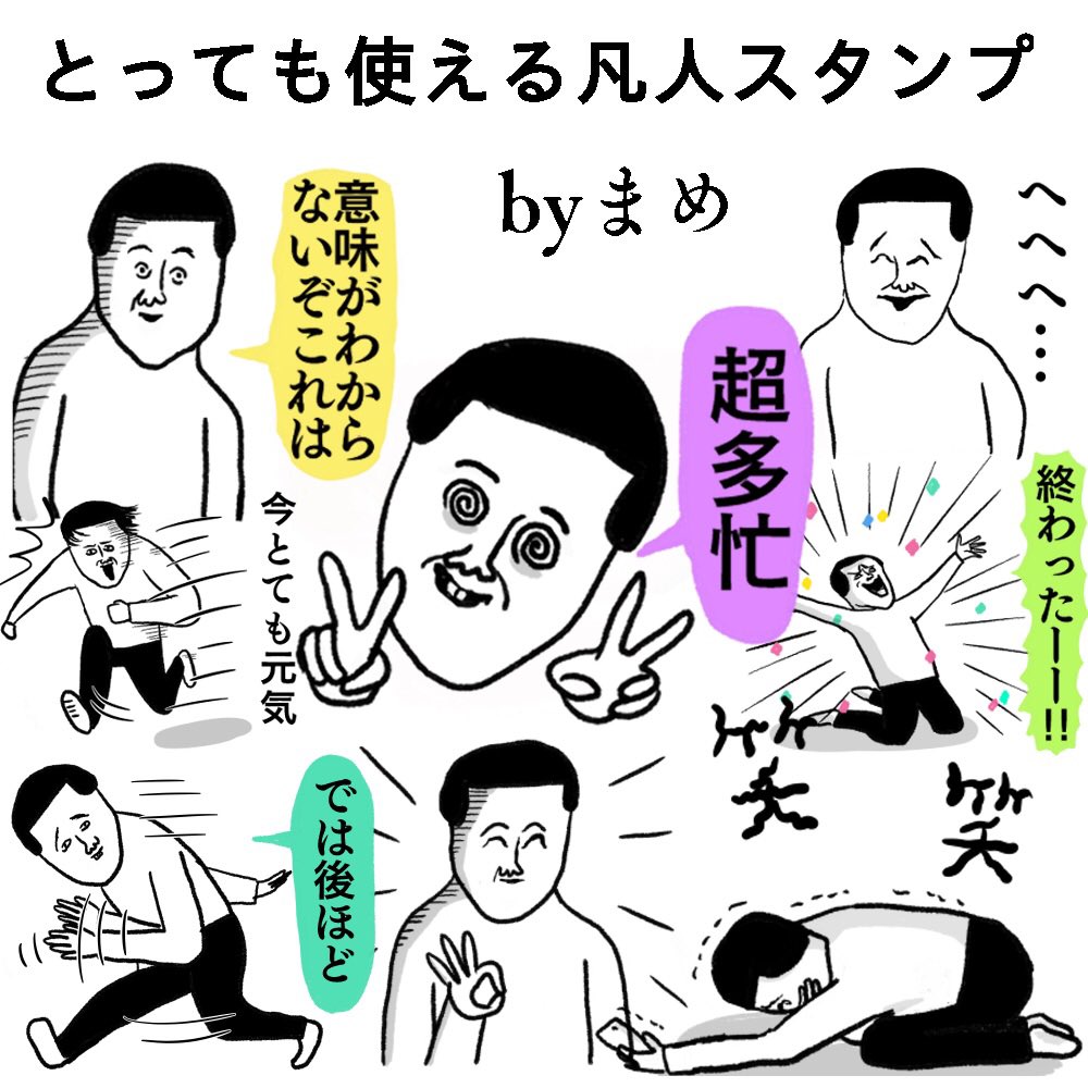 新しいLINEスタンプ発売になりました。【とっても使える凡人スタンプ】です??よろしくお願いします。  https://t.co/mos3I2HUPZ 