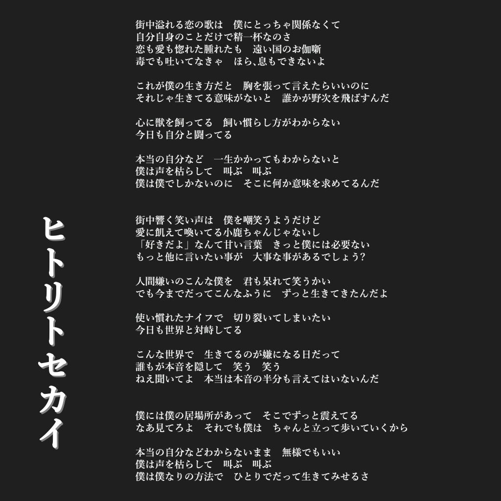 杳 No Twitter ヒトリトセカイ 歌詞を書きました 恋のうたへのアンチテーゼ 心に獣を飼ってる 飼い慣らし方がわからない なあ見てろよ それでも僕は ちゃんと立って歩いていくから 詩 詩書きさんと繋がりたい ポエム 散文 文章 言葉 ことば