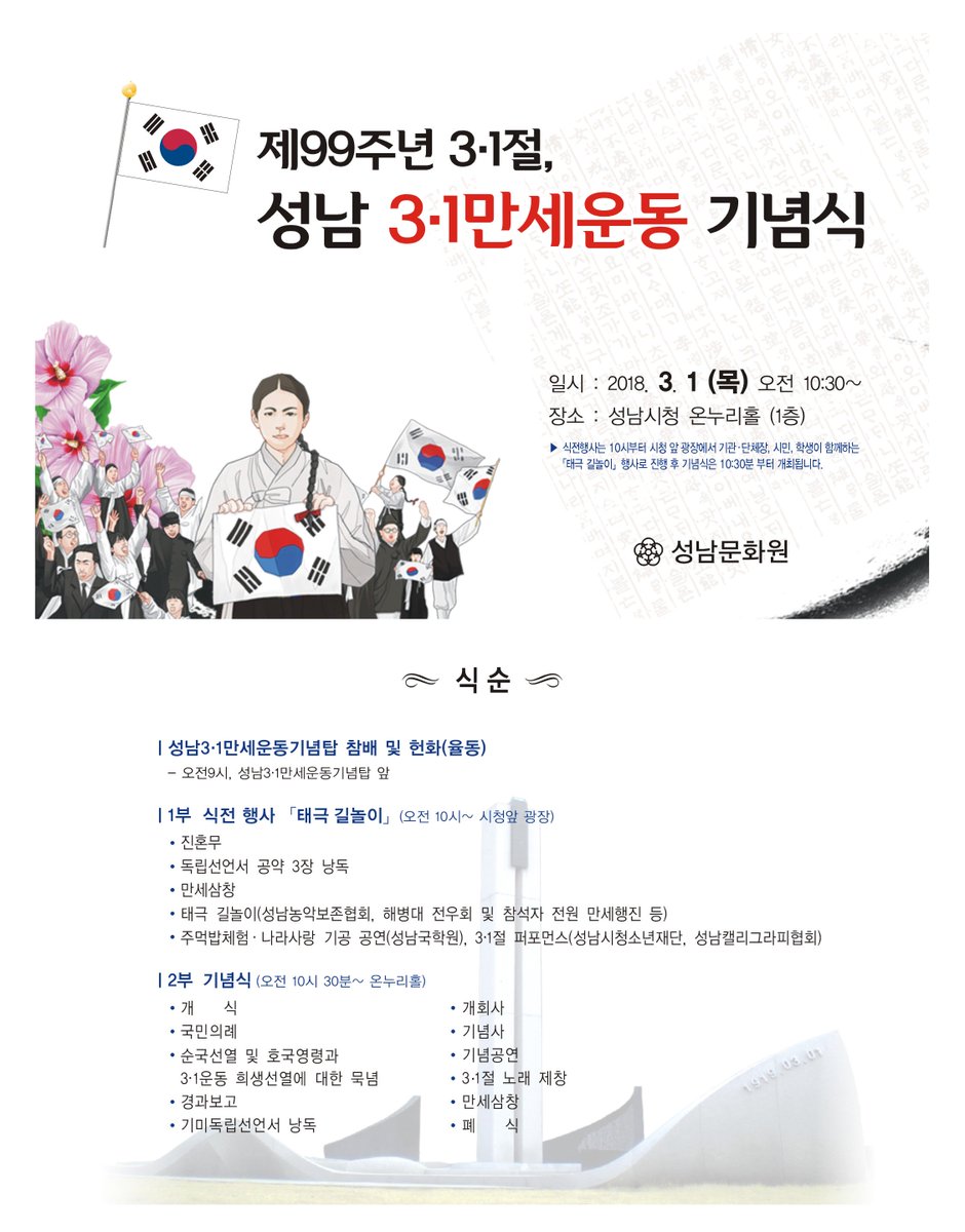 제99주년 3.1절을 맞이하여 순국선열들의 숭고한 독립정신을 기리기 위하여 #성남시 『제99주년  3.1절, 성남3.1만세운동 기념식』을 개최하오니 시민분들의 많은 참석 바랍니다.
가. 일  시 : 2018. 3. 1.(목) 10:00~11:30  ※ 개회식 10:30
나. 장  소 : 시청 온누리홀(식전행사 : 시청 앞 광장)